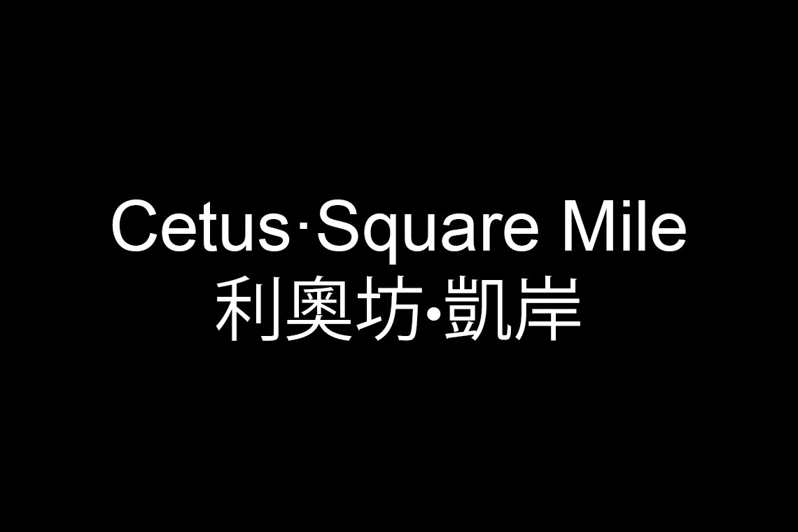 Cetus·Square Mile 利奧坊·凱岸