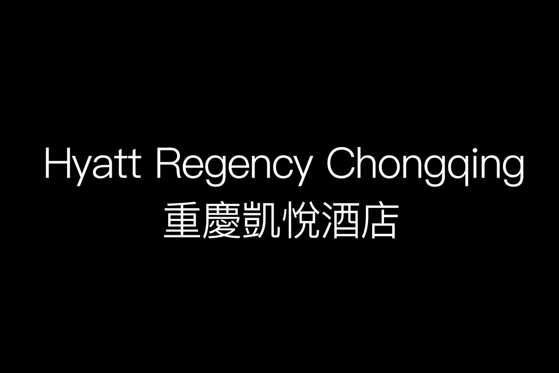 Hyatt Regency Chongqing 重慶凱悅酒店
