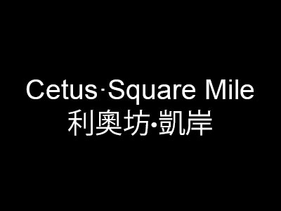 Cetus·Square Mile 利奧坊·凱岸